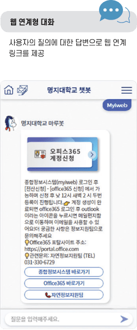 웹 연계형 대화