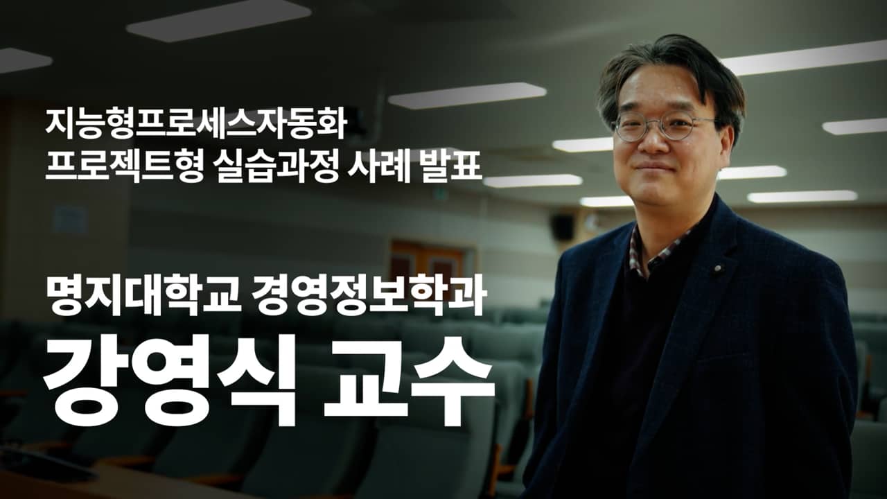 2021 명지대학교 대학혁신지원사업 성과 포럼 사례 발표 - 경영정보학과 강영식 교수