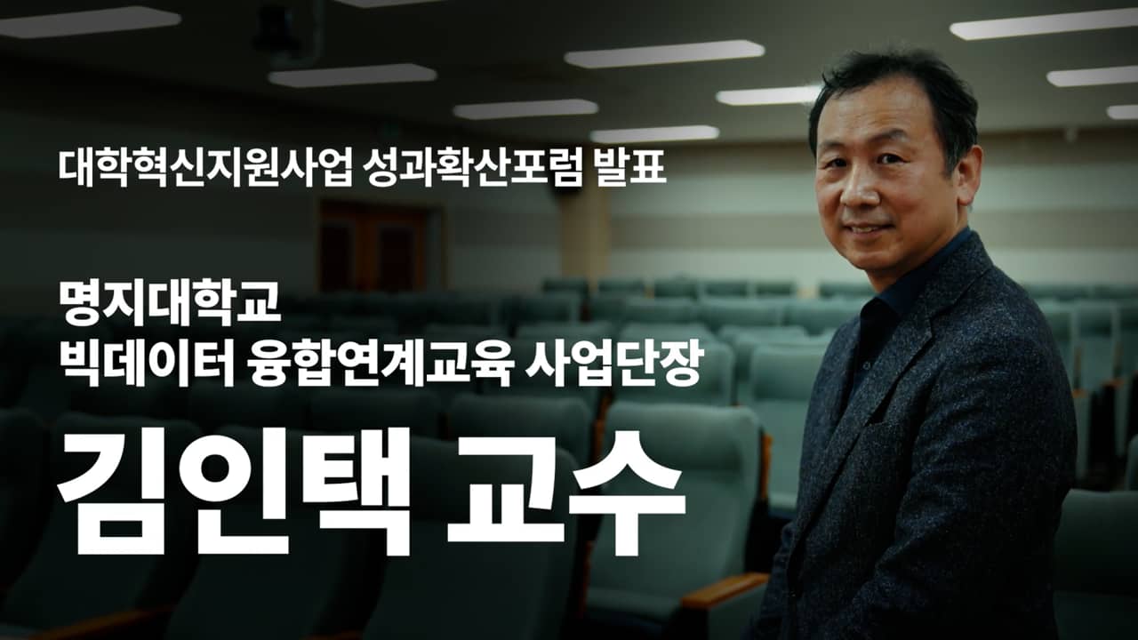 2021 명지대학교 대학혁신지원사업 성과 포럼 사례 발표 - 정보통신공학과 김인택 교수