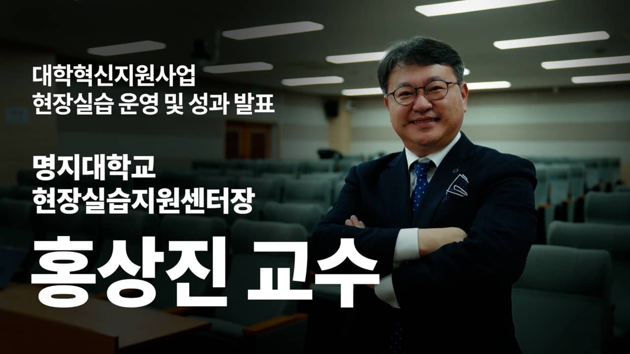 2021 명지대학교 대학혁신지원사업 성과 포럼 사례 발표 - 전자공학과 홍상진 교수